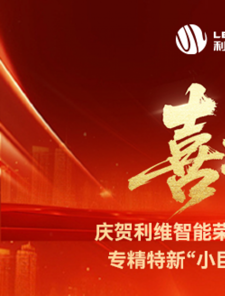 砥礪奮進(jìn)，鑄就輝煌！利維智能成功入選國(guó)家級(jí)專(zhuān)精特新“小巨人”企業(yè)