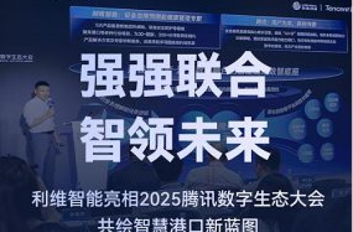 強(qiáng)強(qiáng)聯(lián)合，智領(lǐng)未來｜利維智能亮相2025騰訊數(shù)字生態(tài)大會，共繪智慧港口新藍(lán)圖