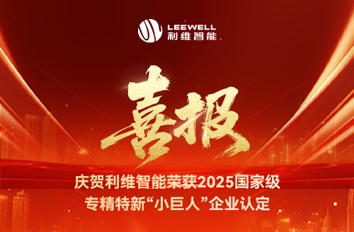 砥礪奮進(jìn)，鑄就輝煌！利維智能成功入選國(guó)家級(jí)專(zhuān)精特新“小巨人”企業(yè)