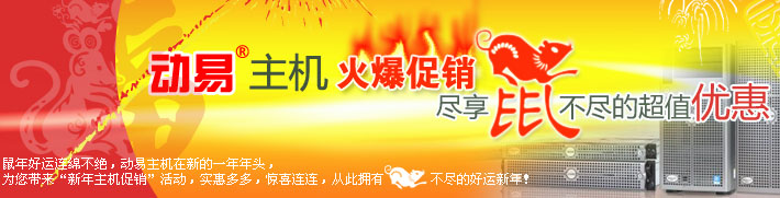 動易主機火爆促銷，盡享鼠不盡的超值優(yōu)惠！