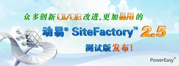 眾多創(chuàng)新UI/UE改進，更加易用的動易SiteFactory 2.5測試版發(fā)布！